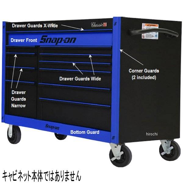KA2418SETPCM スナップオン Snap-on ガード セット KRA2418 シリーズ ロールキャビネット用 ロイヤル ブルー