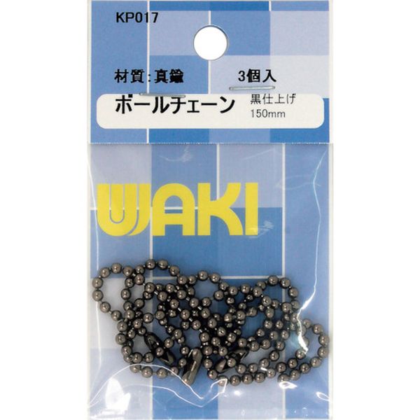 KP017 334-4554 和気産業(株) WAKI ボールチェーン150 KP017 BNi 3本入り