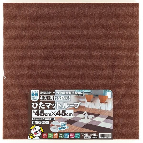 KPL4512 ワタナベ工業(株) ワタナベ 吸着ぴたマット ループ 45cm×45cm ブラウン(4枚入)