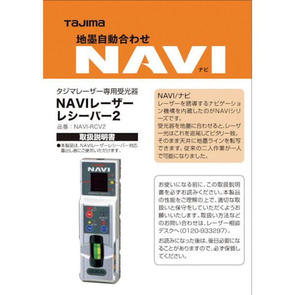LA140708 (株)TJMデザイン タジマ レーザー部品140708 NAVI-RCV2取説/保証書