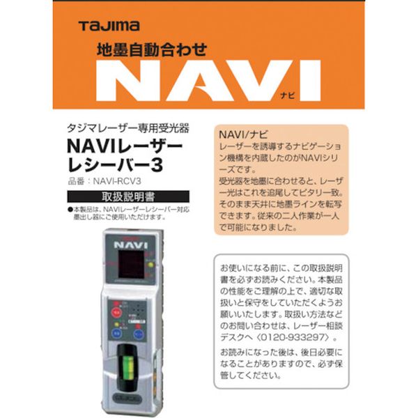 LA140753 (株)TJMデザイン タジマ レーザー部品140753 NAVI-RCV3取説/保証書