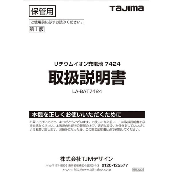 LA141217 (株)TJMデザイン タジマ レーザー部品141217 リチウムイオン充電池7424取説