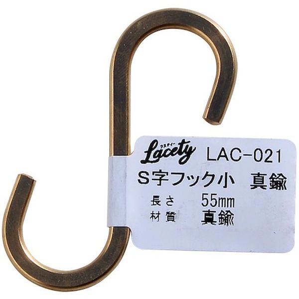 LAC021 177-5069 和気産業(株) WAKI S字フック 小 真鍮