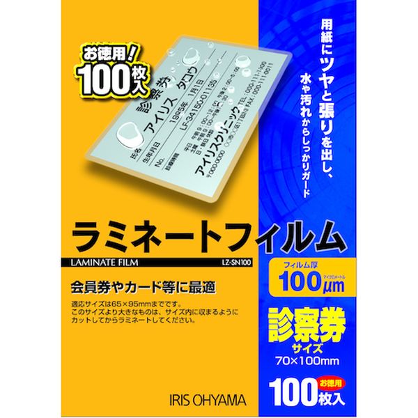LZSN100 アイリスオーヤマ(株) IRIS 539199 ラミネートフィルム 診察券サイズ 100枚入 100μ
