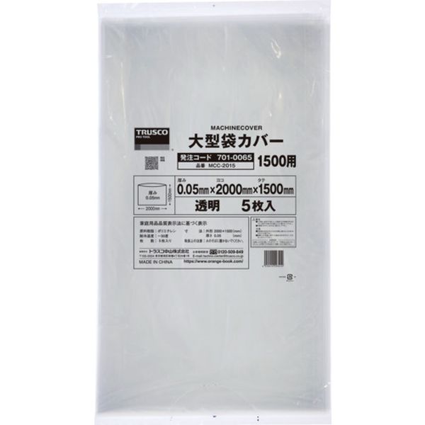 MCC2015 701-0065 業務用機械用保護カバーt0.05x1500x2000 5枚入(マチ無し)