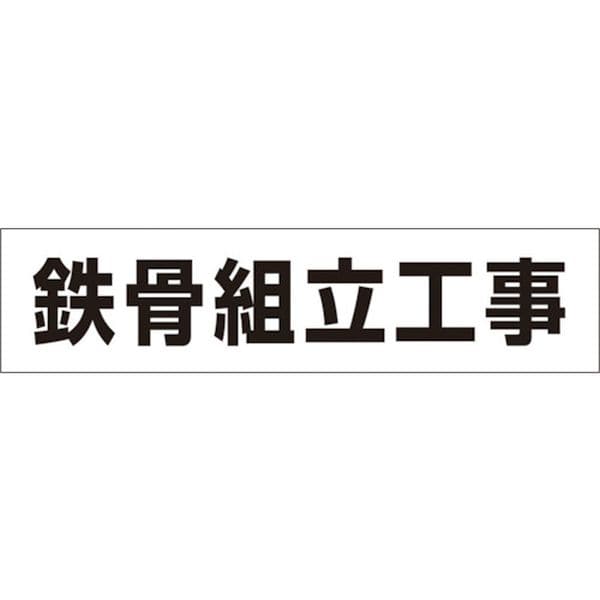 MG4DC 421-5354 (株)つくし工房 つくし 作業工程マグネット 「鉄骨組立工事」