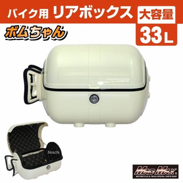 MM18-BM50L-IV マッドマックス MAD MAX バイク用 リアボックス ボムちゃん 33L トップケース ベージュ