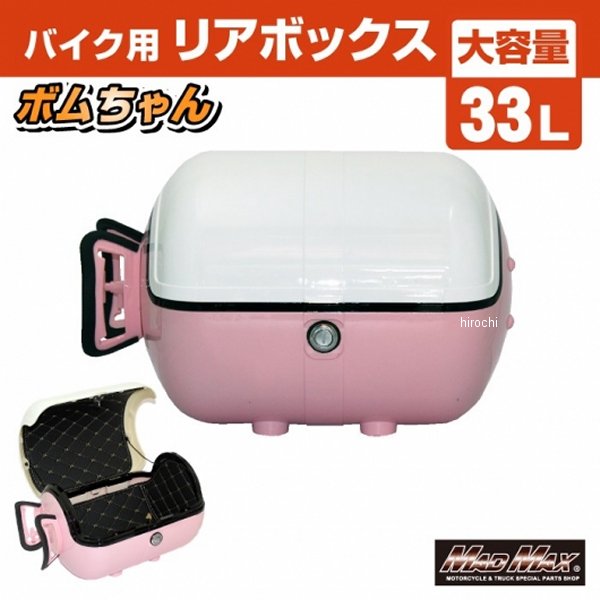 MM18-BM50L-WPK マッドマックス MAD MAX バイク用 リアボックス ボムちゃん 33L トップケース ホワイト ピンク