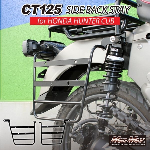 MR19-CT13-01 マッドマックス MAD MAX MAXMr Quick製 ホンダ CT125 ハンターカブ用 サイドバックステー ブラック