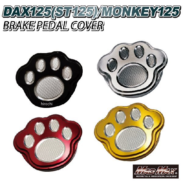 MR19-DAX04-BK マッドマックス MAD MAX Mr Quick製 アルミ製 ブレーキペダルカバー DAX125、モンキー125 黒