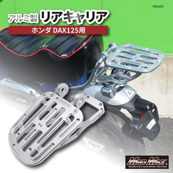 MR19-DAX14-01 マッドマックス MAD MAX MAXMr Quick製 ホンダ DAX125用 アルミ製 リアキャリア シルバー