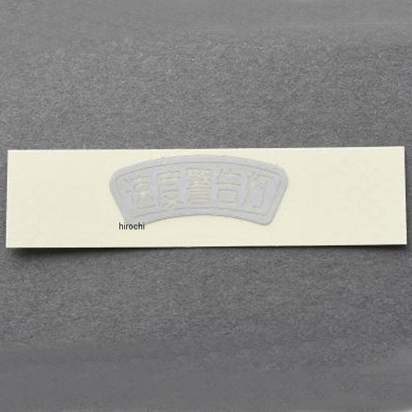 MRS-H75-F36 エムテック中京 M-TEC中京 MRS 速度警告灯ステッカー CB750K