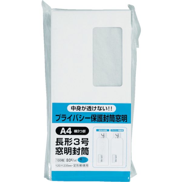 N3MPB80 (株)キングコーポレーション キングコーポ プライバシー保護封筒 長3 窓明タイプ ホワイト 100枚