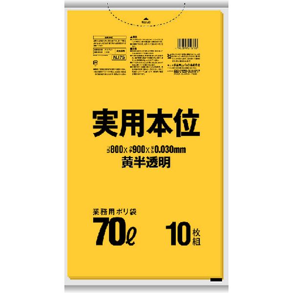 NJ75 176-9557 日本サニパック(株) サニパック NJ75 実用本位ゴミ袋 70L 黄半透明 10枚