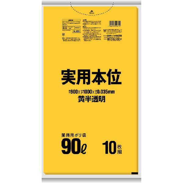 NJ95 176-9560 日本サニパック(株) サニパック NJ95 実用本位ゴミ袋 90L 黄半透明 10枚