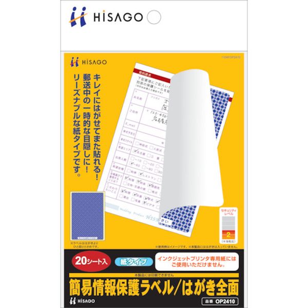 OP2410 856-0338 ヒサゴ(株) ヒサゴ セキュリティシール 簡易情報保護ラベル はがき全面(紙タイプ)