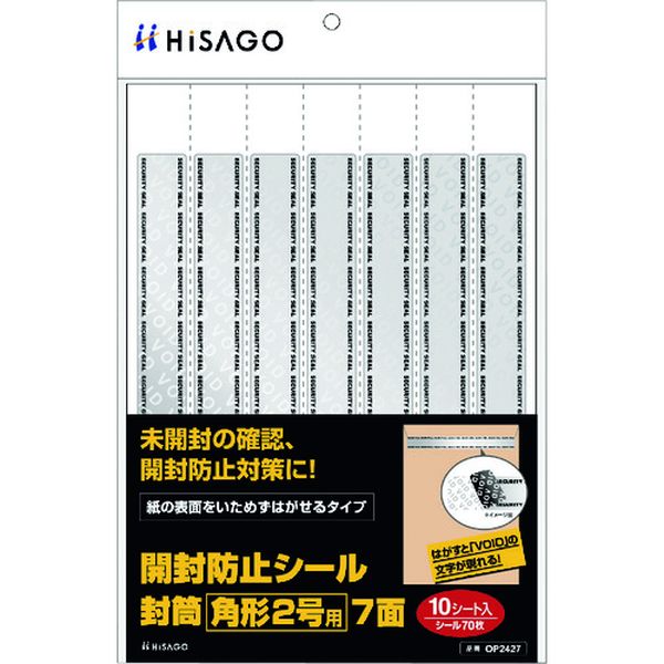 OP2427 222-7010 ヒサゴ(株) ヒサゴ 開封防止シール 封筒 角形2号用 7面