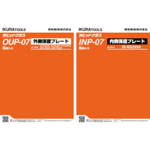 OUP07 育良精機(株) 育良 RG20S/25S/25X/5S/5X用外側保護プレート(42306)