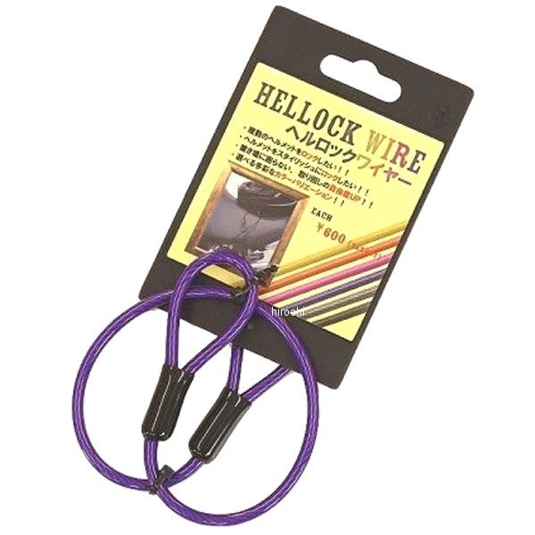 P00045 キジマ ヘルロックワイヤー 紫