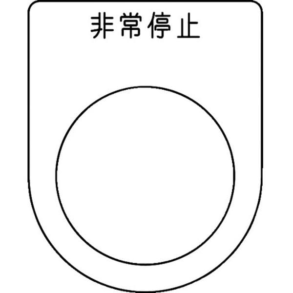 P30505P 257-5123 トラスコ中山(株) TRUSCO スイッチ銘板 非常停止 黒 φ30.5(5枚入り)
