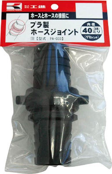 PA033 797-3926 (株)工進 工進 プラ製ホースジョイント40ミリ