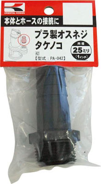 PA042 797-3951 (株)工進 工進 プラ製オスネジタケノコ25ミリ