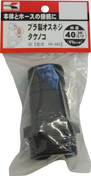 PA043 797-3969 (株)工進 工進 プラ製オスネジタケノコ40ミリ