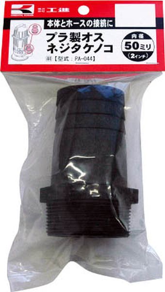 PA044 797-3977 (株)工進 工進 プラ製オスネジタケノコ50ミリ