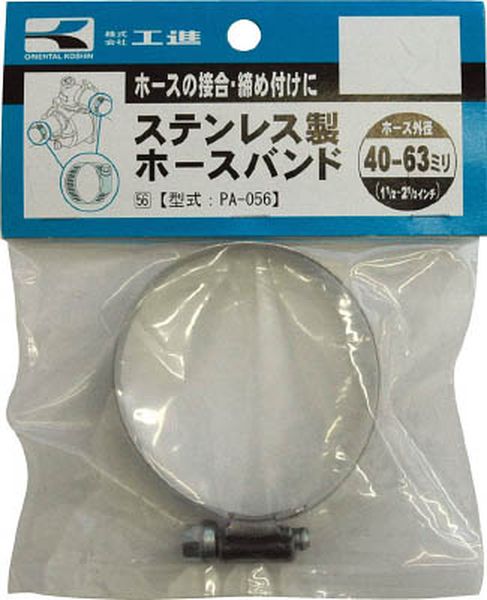PA056 797-4027 (株)工進 工進 SUS製ホースバンド40～63mm