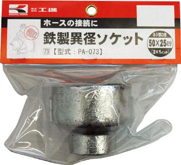 PA073 776-0361 (株)工進 工進 鉄製異径ソケット50×25