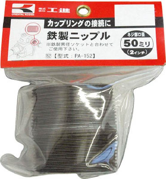 PA152 797-4337 (株)工進 工進 鉄製ニップル50ミリ