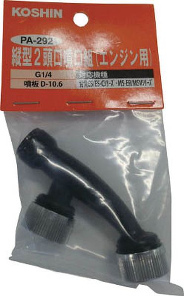 PA292 793-1352 (株)工進 工進 縦型2頭口噴口(エンジン用)