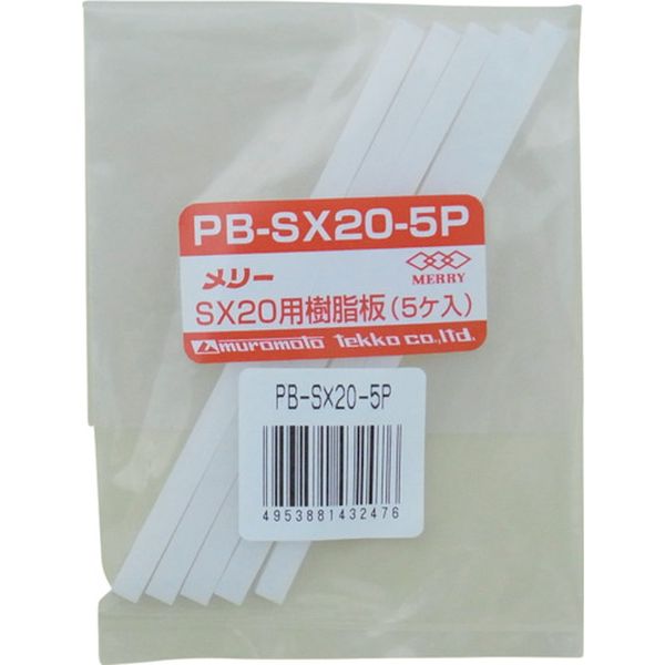 PBSX205P 368-9174 室本鉄工(株) メリー 樹脂板SX20用(5個入り)