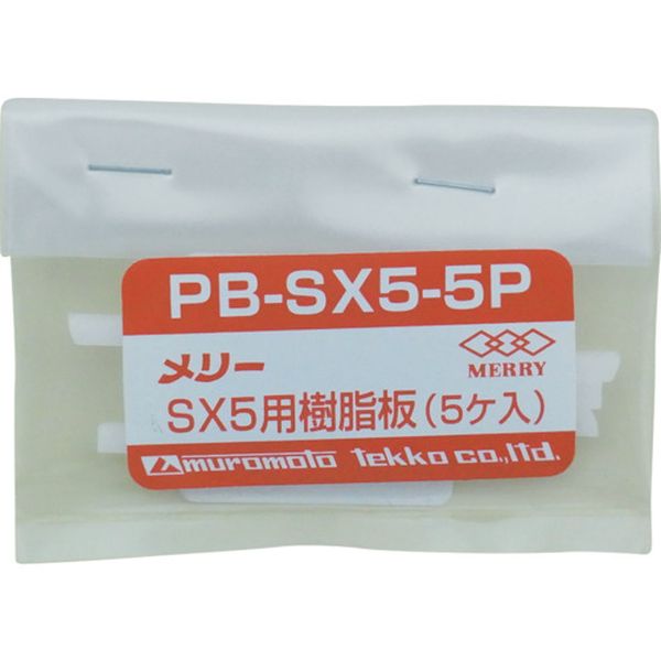 PBSX55P 356-9501 室本鉄工(株) メリー 樹脂板SX5用(5個入り)