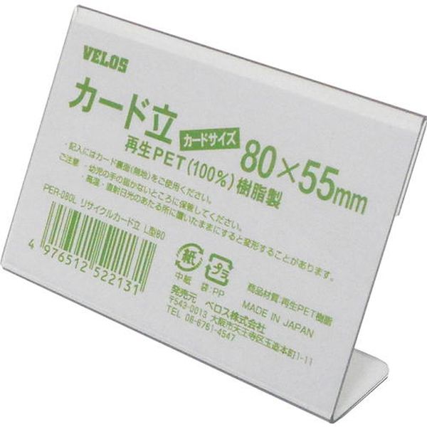 PER080L 433-9420 ベロス(株) ベロス リサイクルカード立 L型 80mm