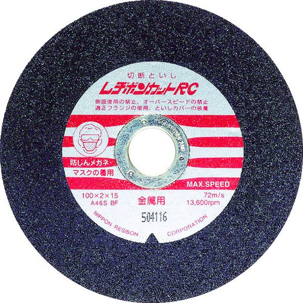 RC100246 296-7286 日本レヂボン(株) レヂボン カットRC 100×2×15 A46S 10枚入り