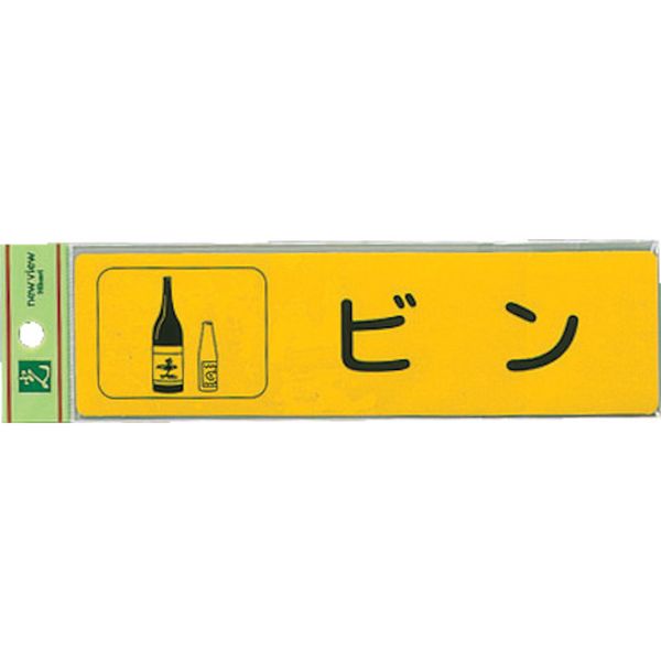 RE18503 001-4443 (株)光 光 分別シール ビン