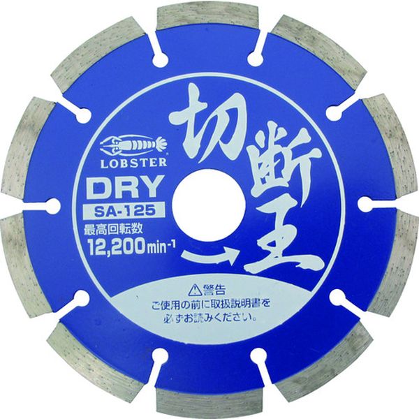 SA200 (株)ロブテックス エビ ダイヤモンドカッター 切断王 (乾式) セグメントタイプ 205mm