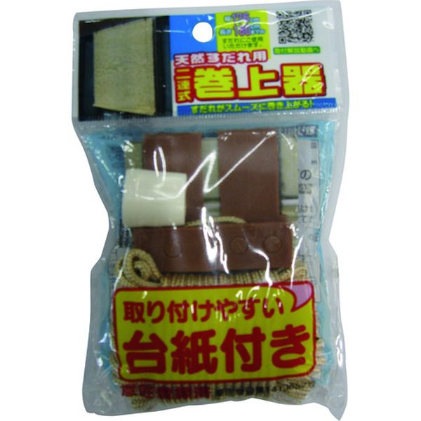 SK03 161-3365 ワタナベ工業(株) ワタナベ 天然すだれ用二連巻上器