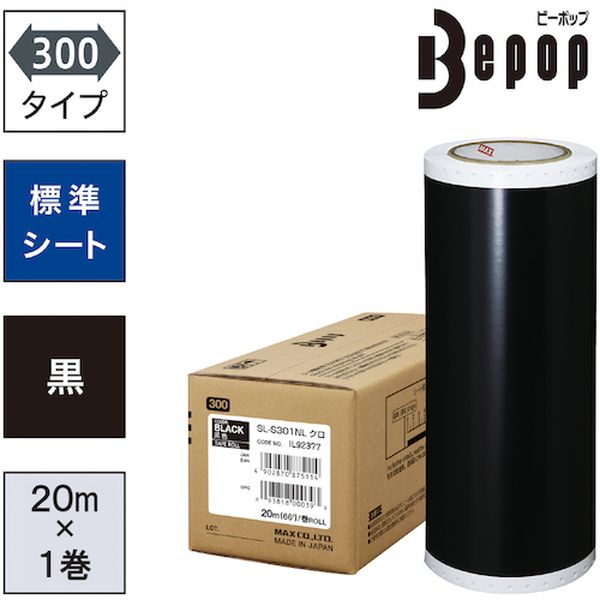 SLS301NL ビーポップ 標準シート 300mm幅シート SL-S301NL 黒 (20m×1巻入)