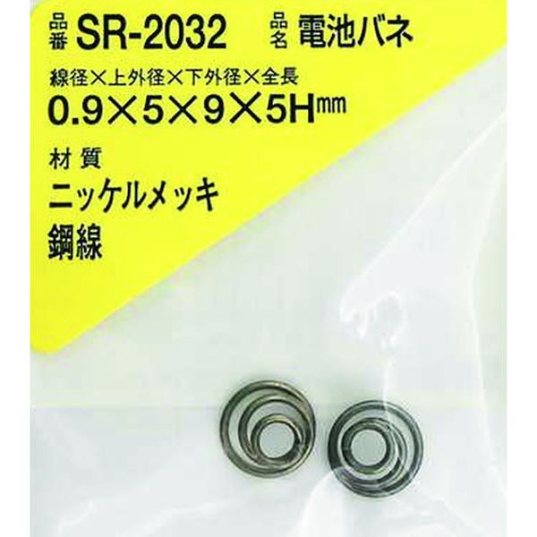 SR2032 216-0354 和気産業(株) WAKI ニッケル電池バネ 0.9×5×9×5H(2個入)