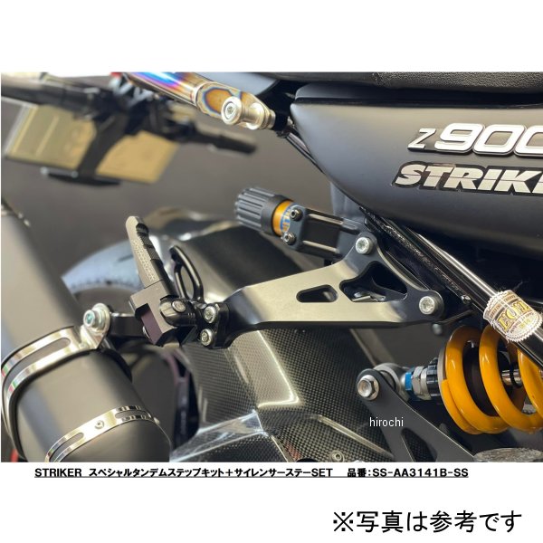SS-OPSS141B ストライカー STRIKER スペシャルタンデムステップキット サイレンサーステー単品 18-22年 Z900RS/CAFE