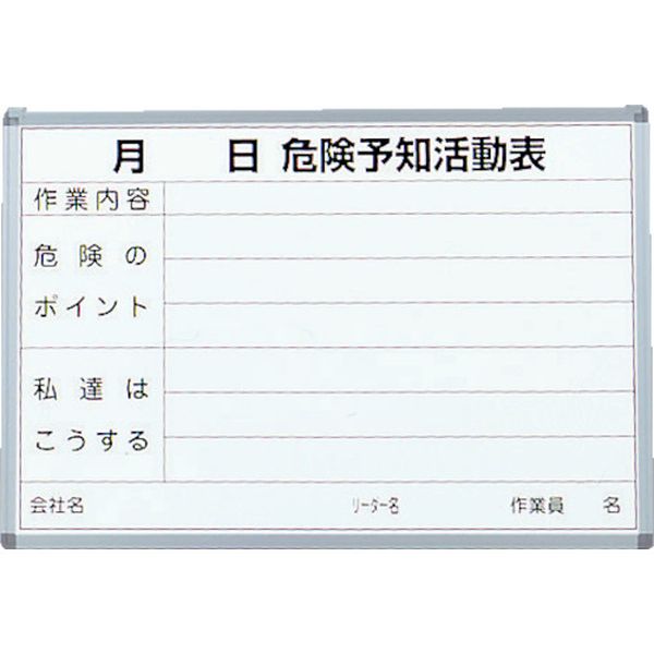 SW704KY 423-9563 トラスコ中山(株) TRUSCO 危険予知活動表 屋内用 縦600mmX横900mm