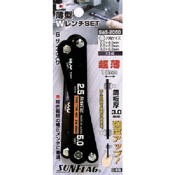 SWS2060 853-2795 (株)新亀製作所 サンフラッグ 薄型Wレンチ 3本セット