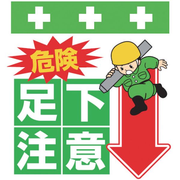 T006 819-3948 (株)昭和商会 SHOWA 単管シート ワンタッチ取付標識 イラスト版 危険 足下注意