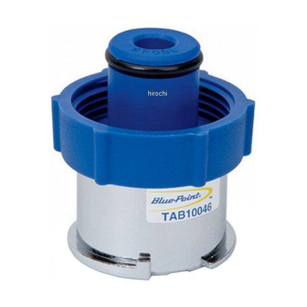 TAB10046 スナップオン Snap-on ブルーポイント ラジエター アダプター (SVTS262Bクーリングテスター用)