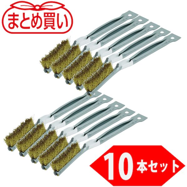 TB201310P 450-5159 トラスコ中山(株) TRUSCO まとめ買い 金柄ブラシ 真鍮(10本入)