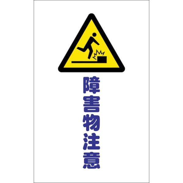 TCSS014 438-9832 トラスコ中山(株) TRUSCO チェーンスタンド用シール 障害物注意 2枚組