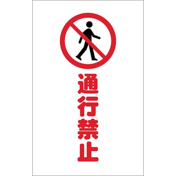 TCSS015 438-9841 トラスコ中山(株) TRUSCO チェーンスタンド用シール 通行禁止 2枚組