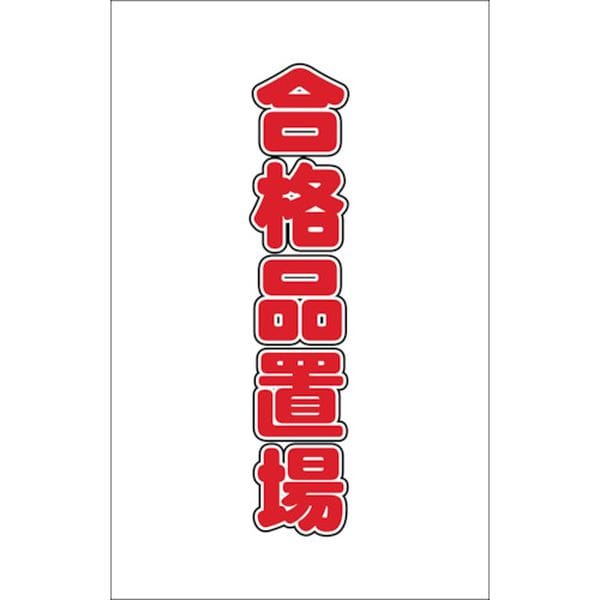 TCSS025 438-9948 トラスコ中山(株) TRUSCO チェーンスタンド用シール 合格品置場 2枚組